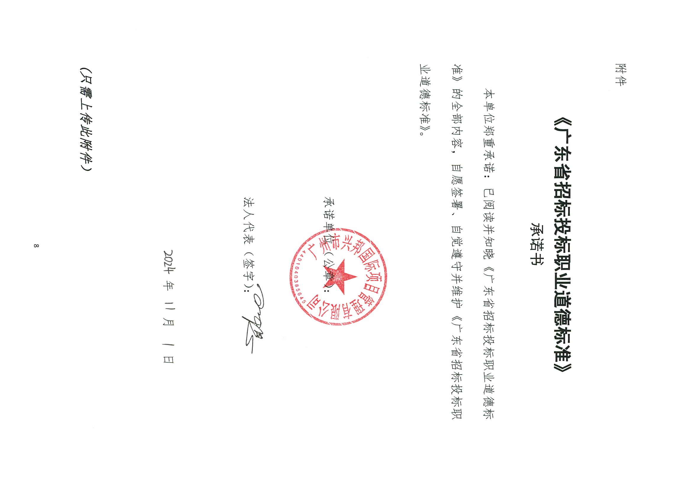 我司签署并遵守维护广东省招标投标职业道德标准及广东省招标投标行业自律公约