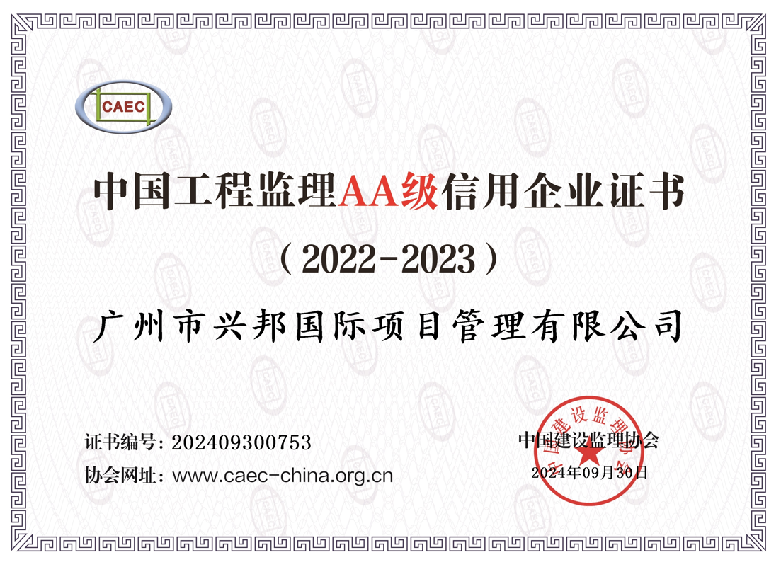 中国工程监理AA级信用企业证书