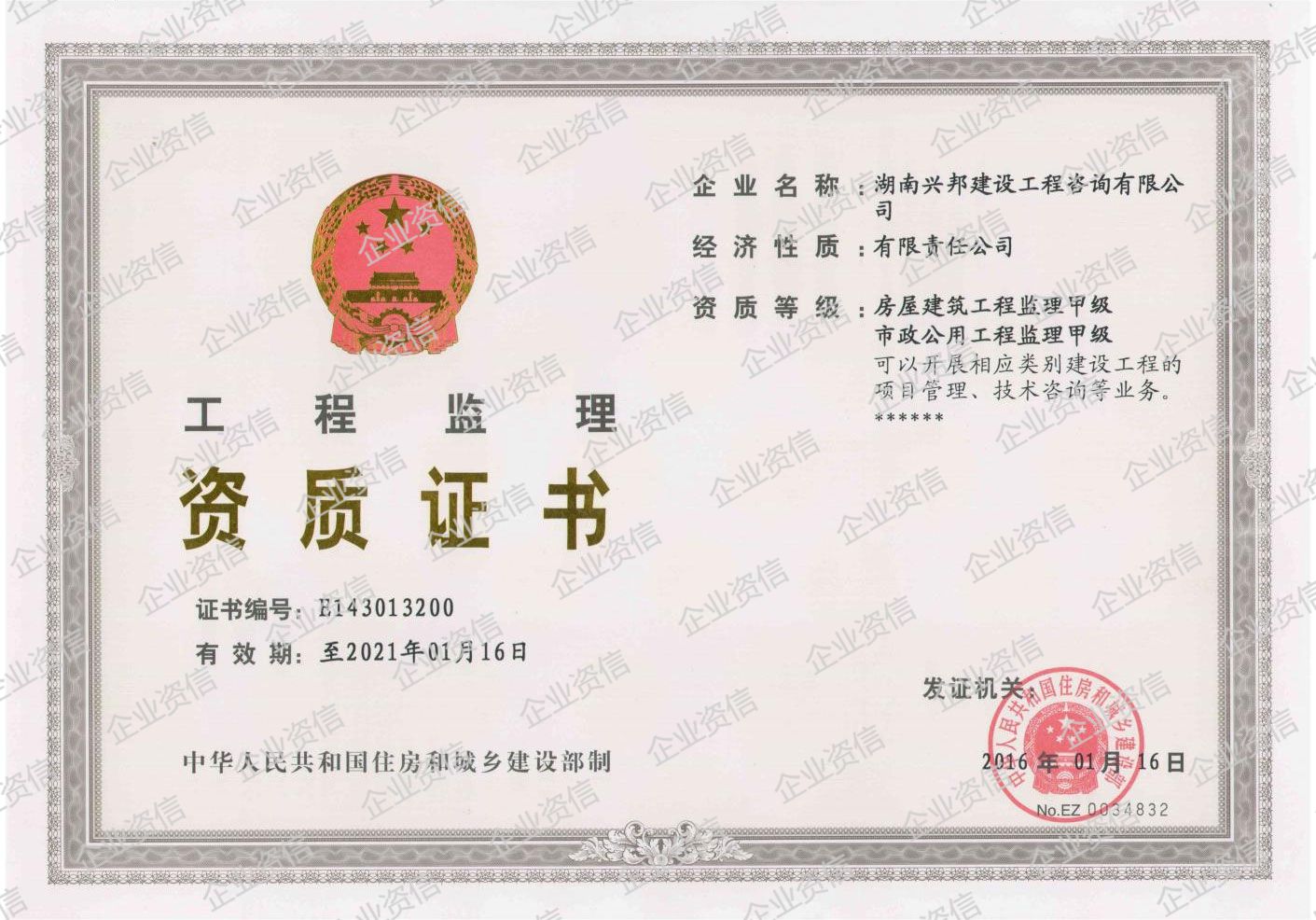 工程监理甲级资质证书