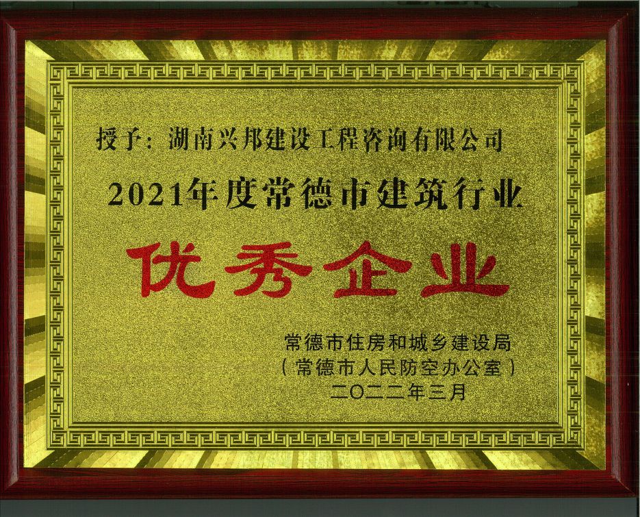 2021年度建筑行业优秀企业