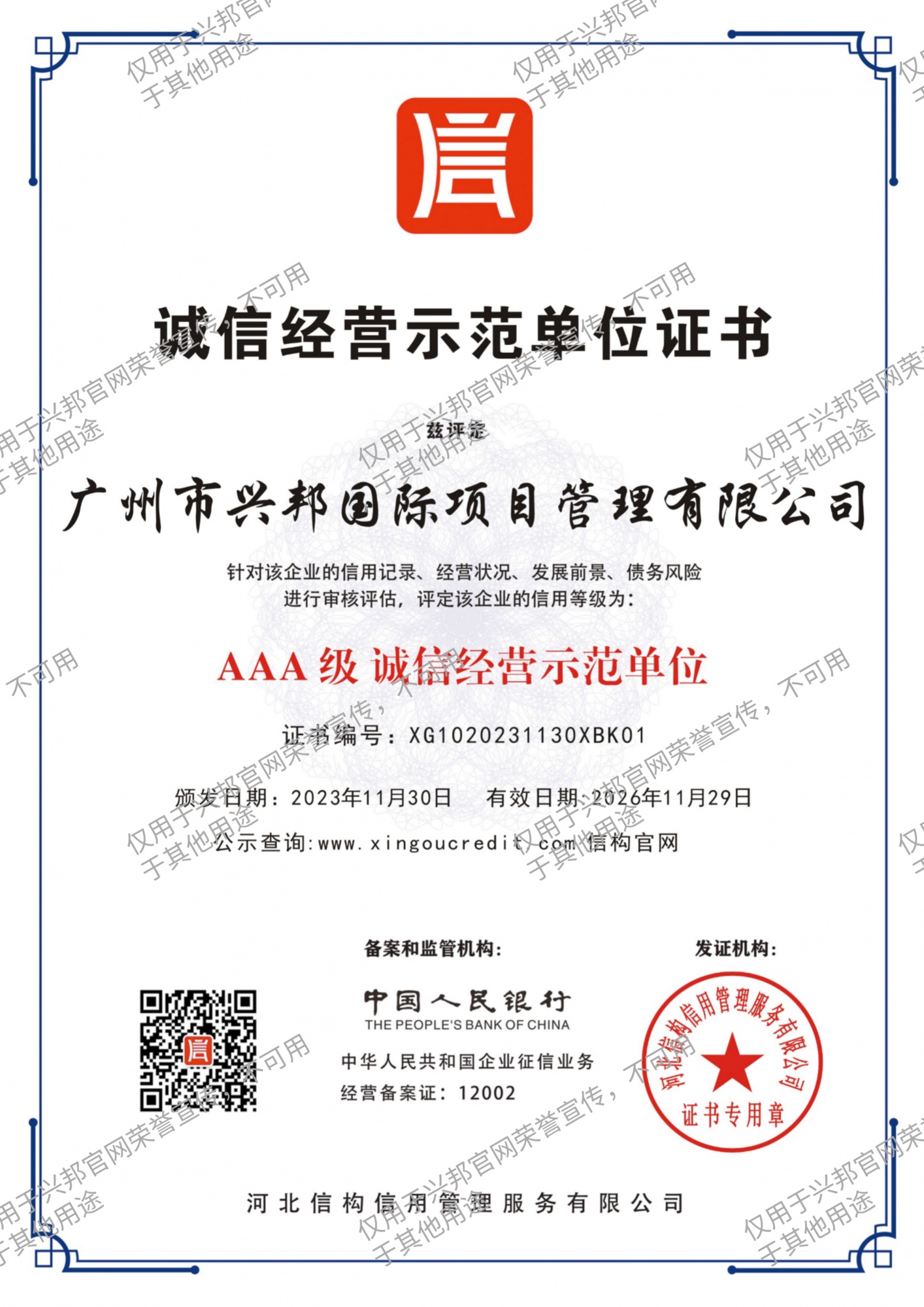 5.AAA级诚信经营示范单位