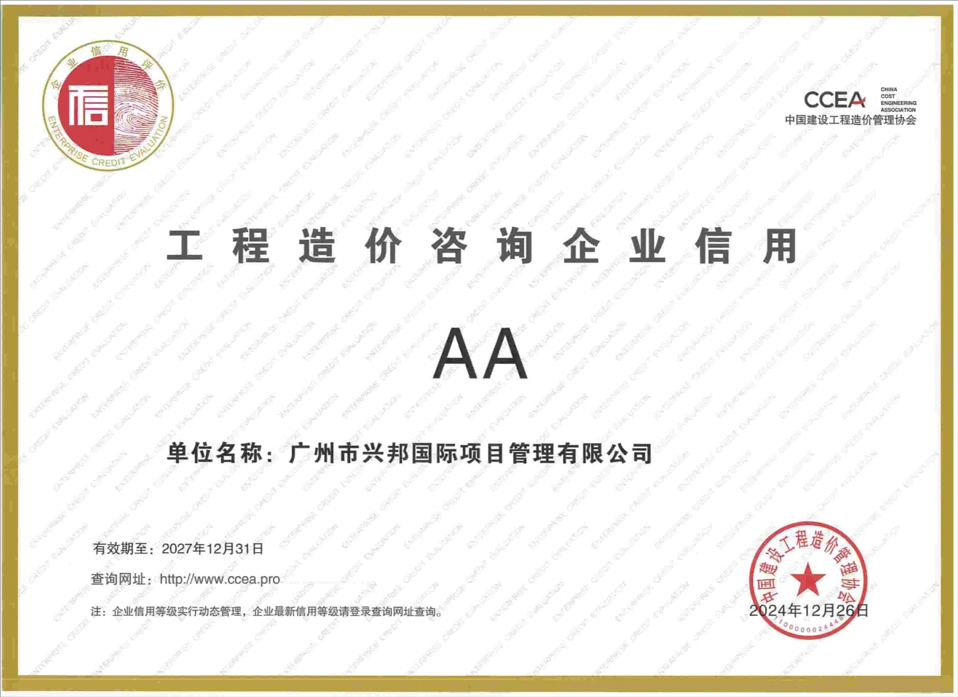 2024年12月工程造价咨询企业信用等级AA-tuya