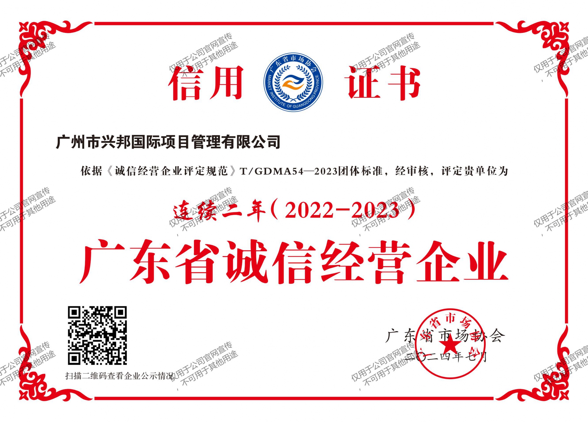 连续两年广东省诚信经营企业