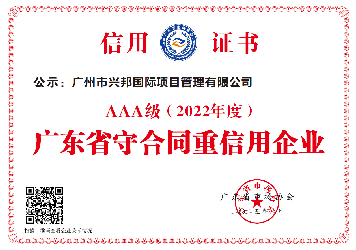 2022AAA级（2022年度）守合同重信用等级企业