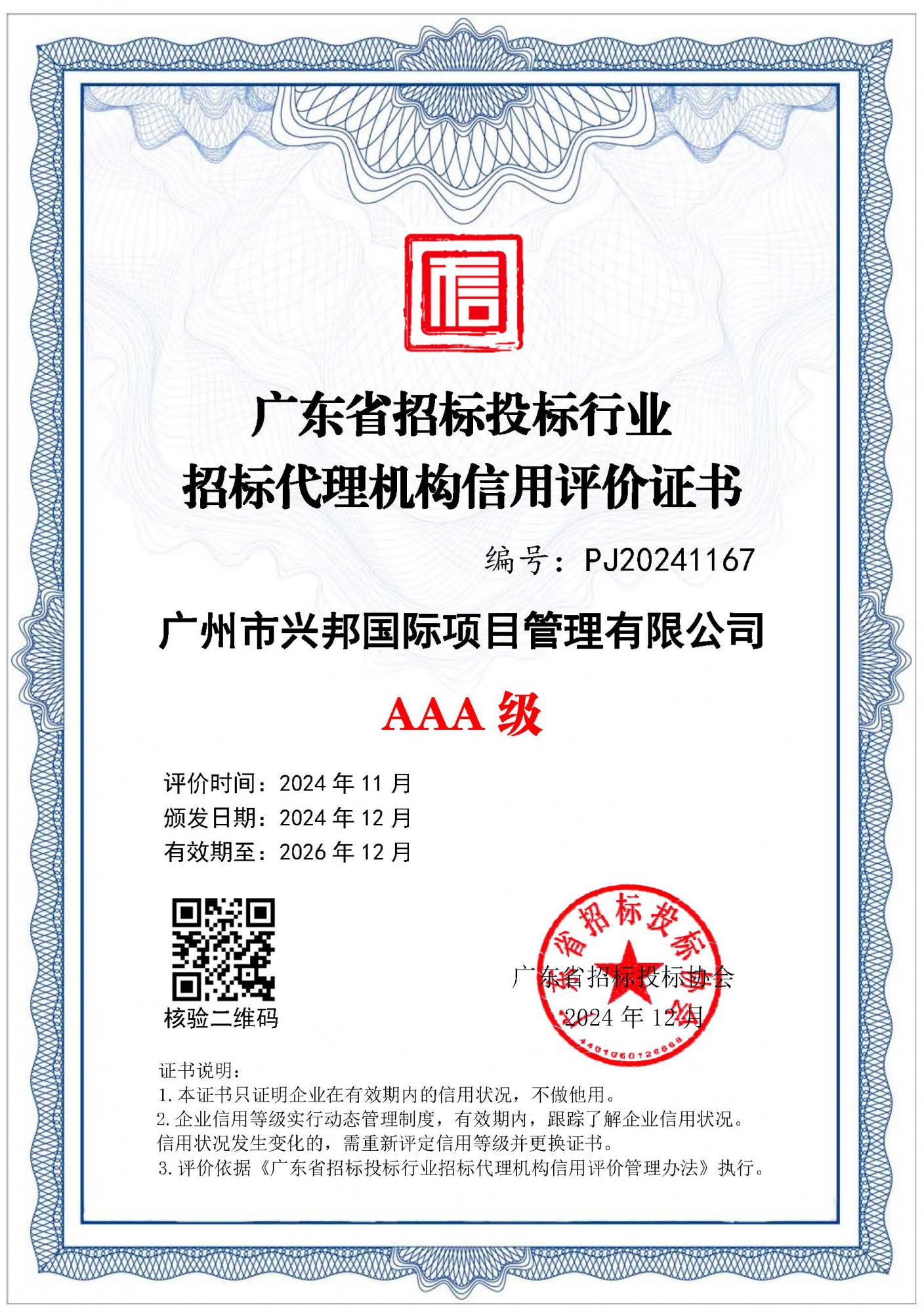 2024年12月广东省招标投标协会资信评优3A证书