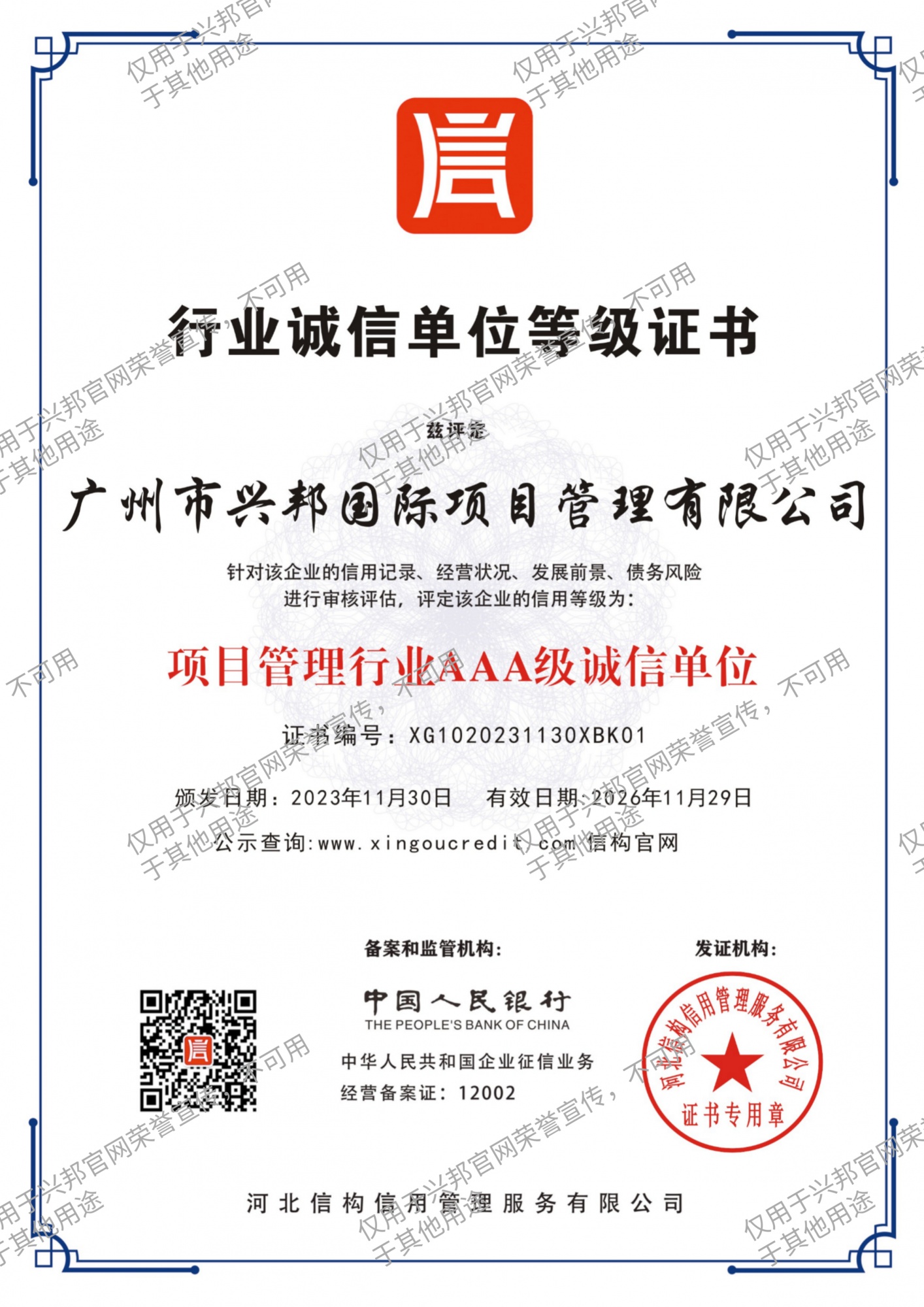 13.项目管理行业AAA级诚信单位