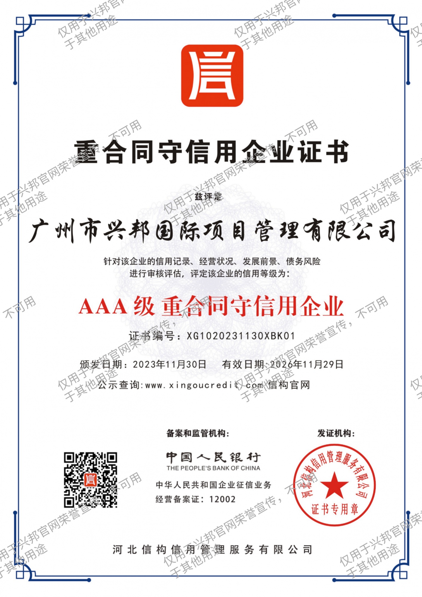 11.AAA级重合同守信用企业