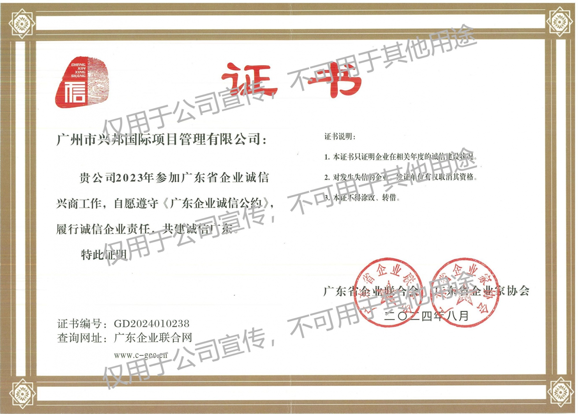 广东省企业诚信兴商诚信证书240826