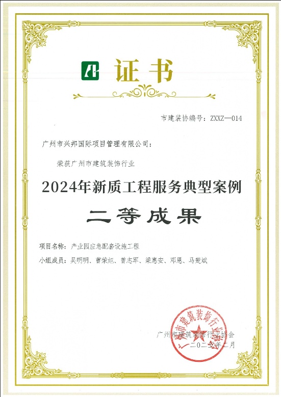 2024年年2月产业园应急配套设施工程荣获广州市建筑装饰行业2024年新质工程服务典型案例二等成果