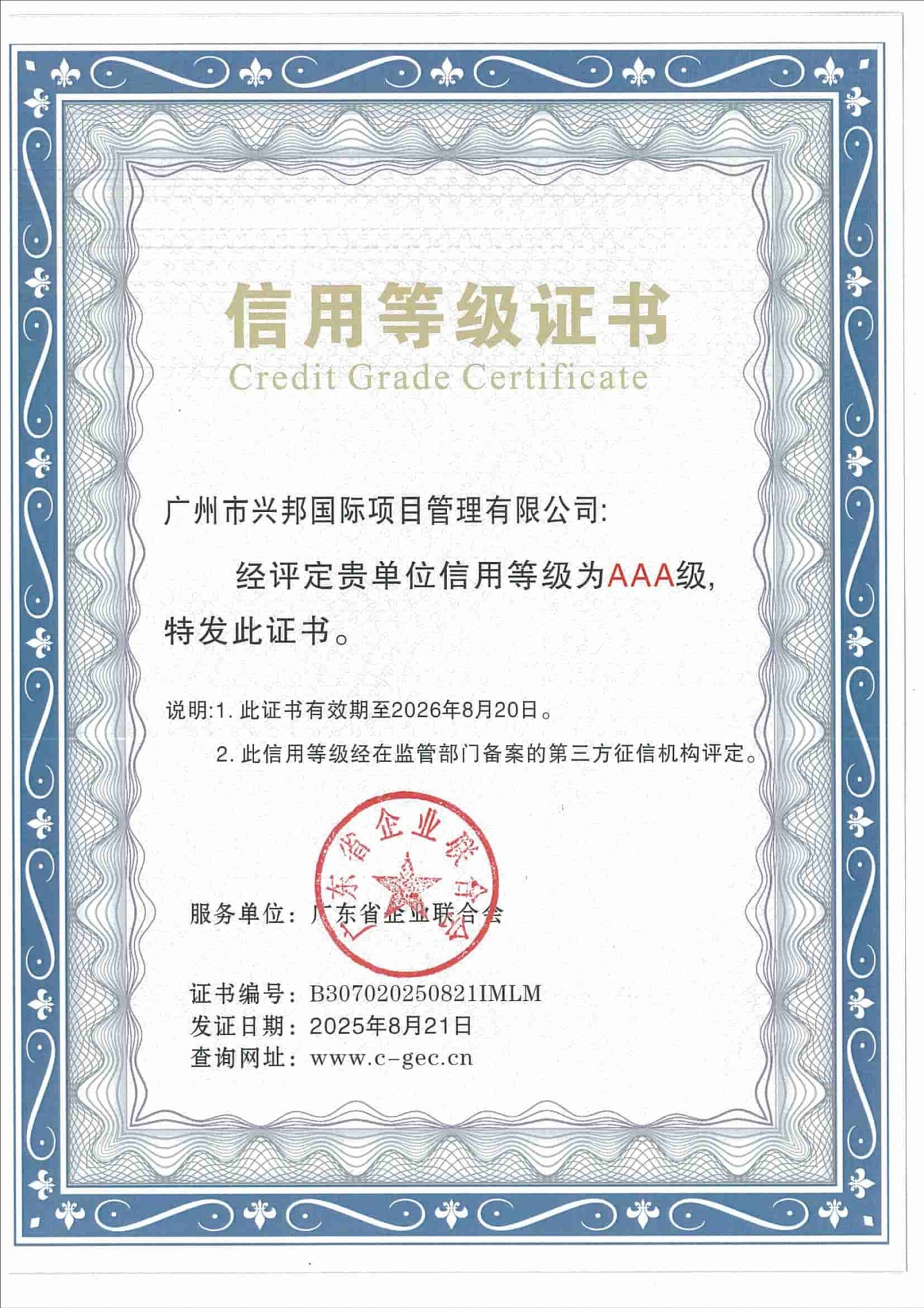 2025年8月AAA级信用等级报告-广东省企业联合会