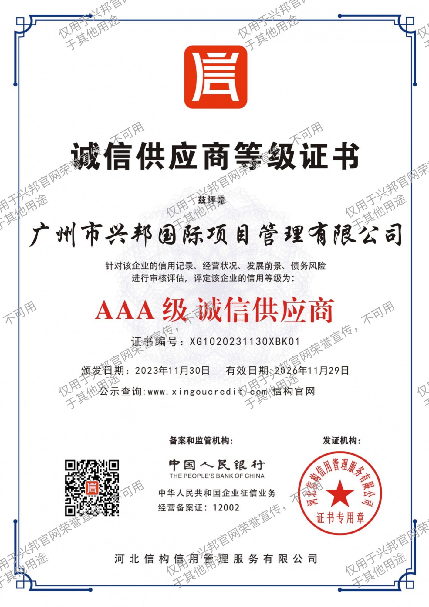 4.AAA级诚信供应商等级证书