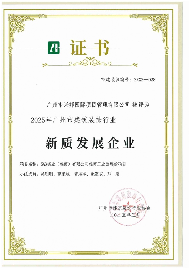 2025年3月SAB（越南）有限公司越南工业园建设项目荣获2025年广州市建筑装饰行业新质发展企业