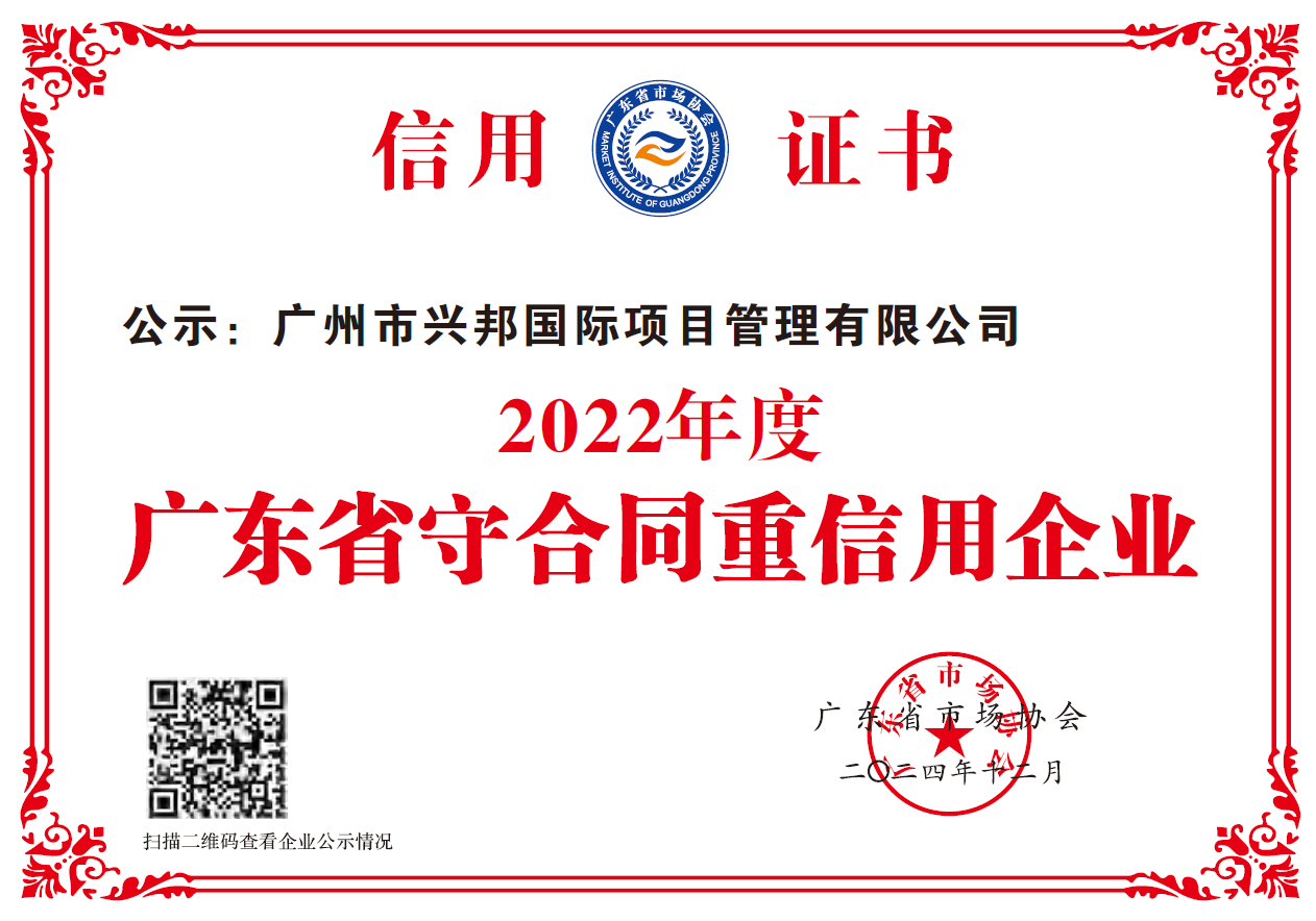 2022年度广东省守合同重信用企业-广东省市场协会