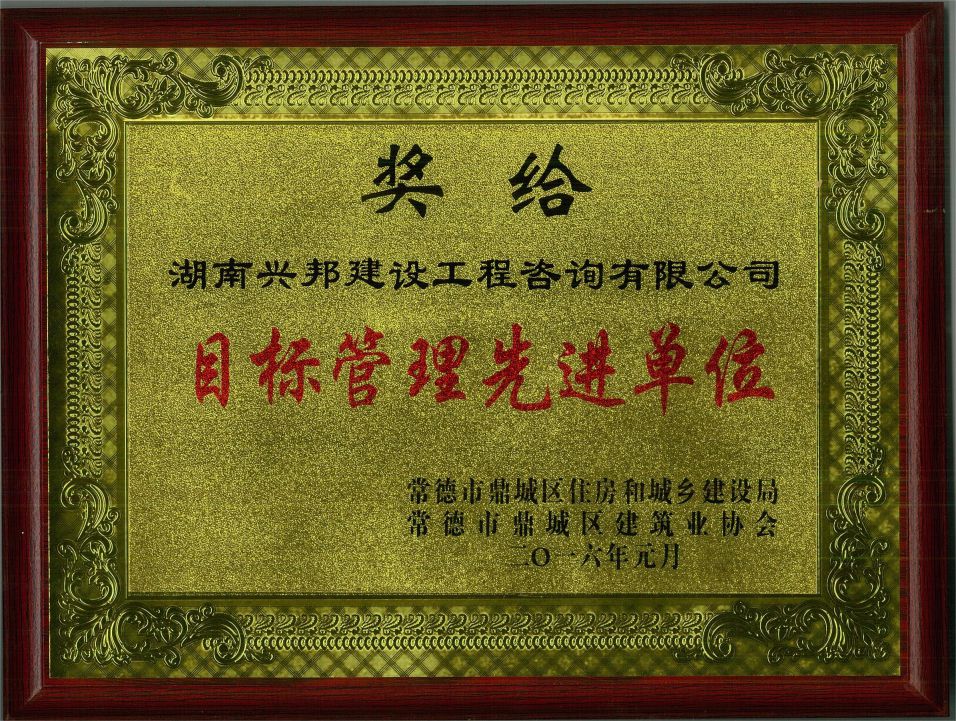 2016年目标管理先进单位