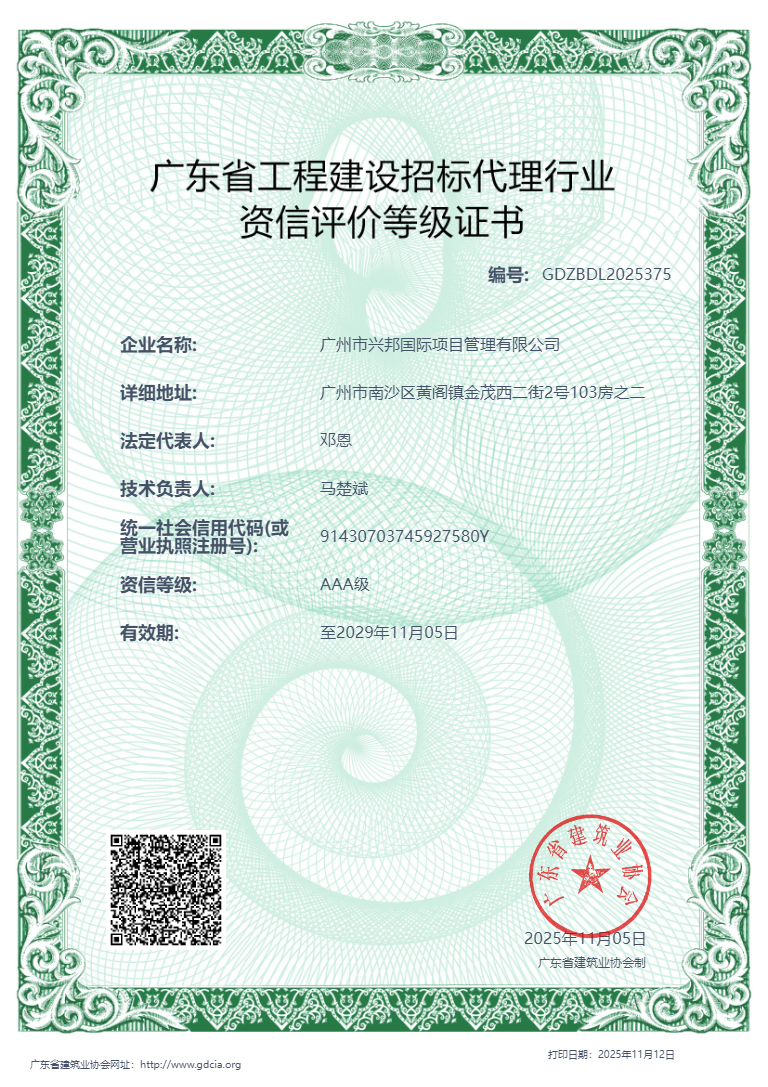 AAA级广东省工程建设招标代理行业资信评价等级证书