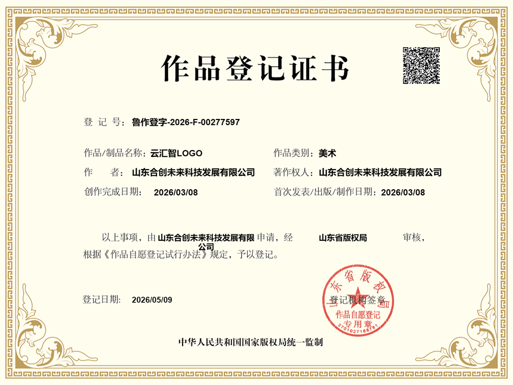 云汇智LOGO作品登记证书