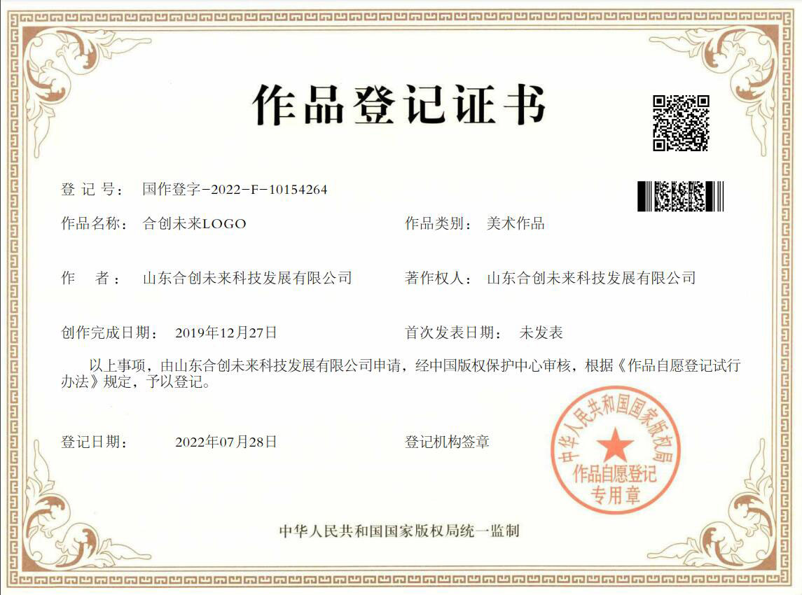 合创未来LOGO作品登记证书