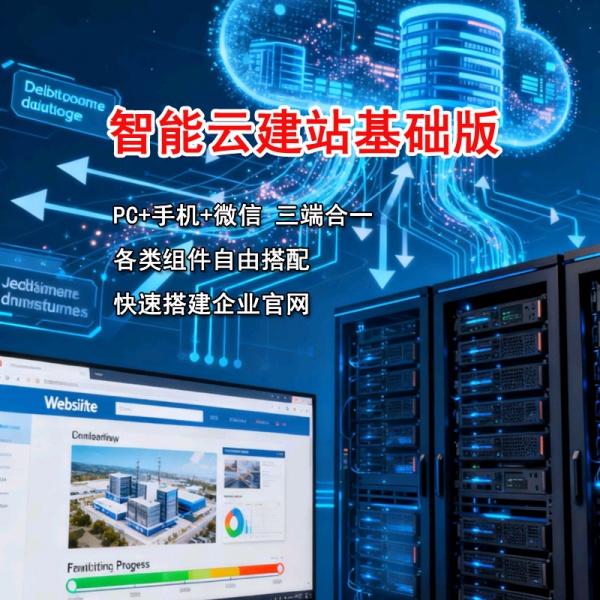 智能云建站基础版