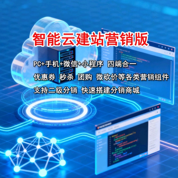 智能云建站营销版