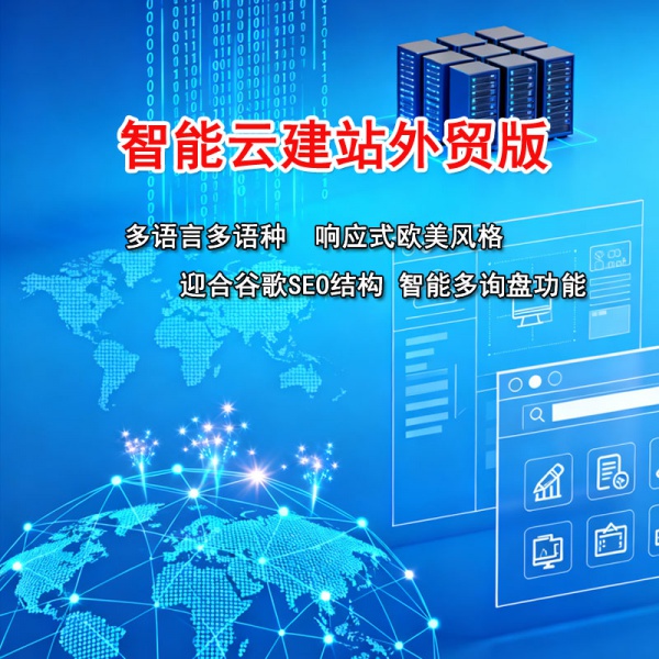 智能云建站外贸版