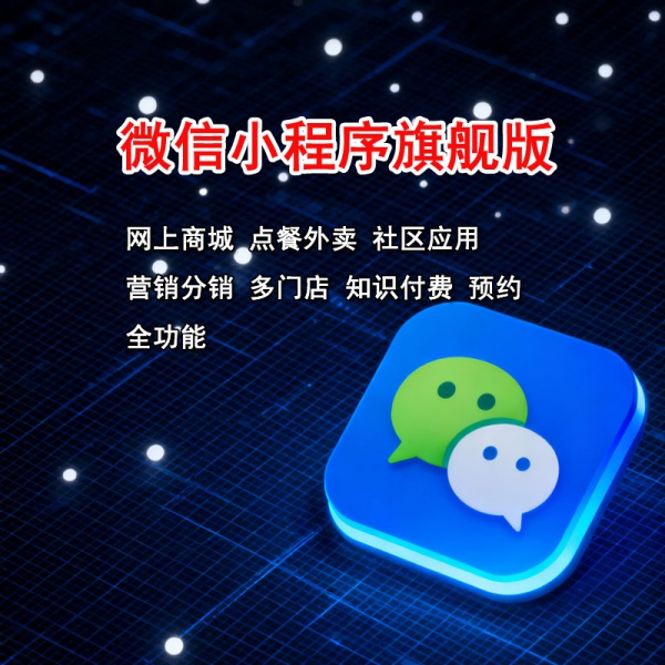 微信小程序旗舰版