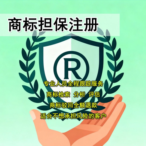 商标担保注册