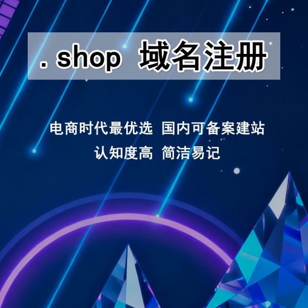 .shop 域名注册