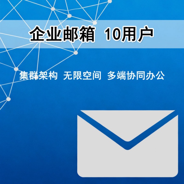 企业邮箱 10用户