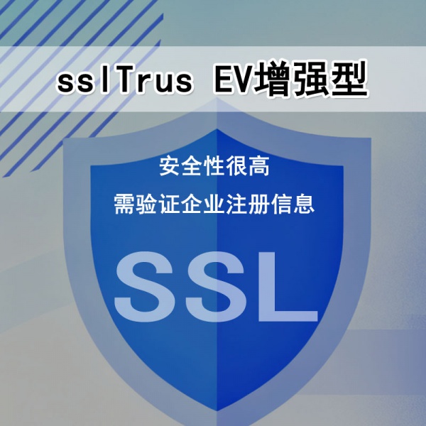 sslTrus EV增强型