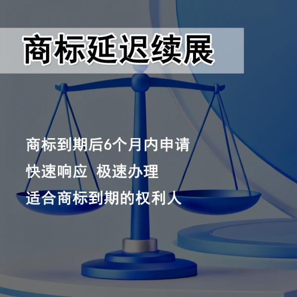 商标到期延迟续展