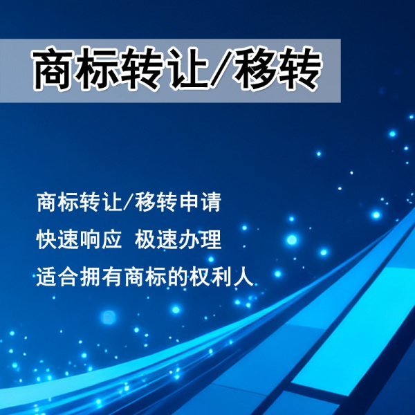 商标转让 / 移转申请