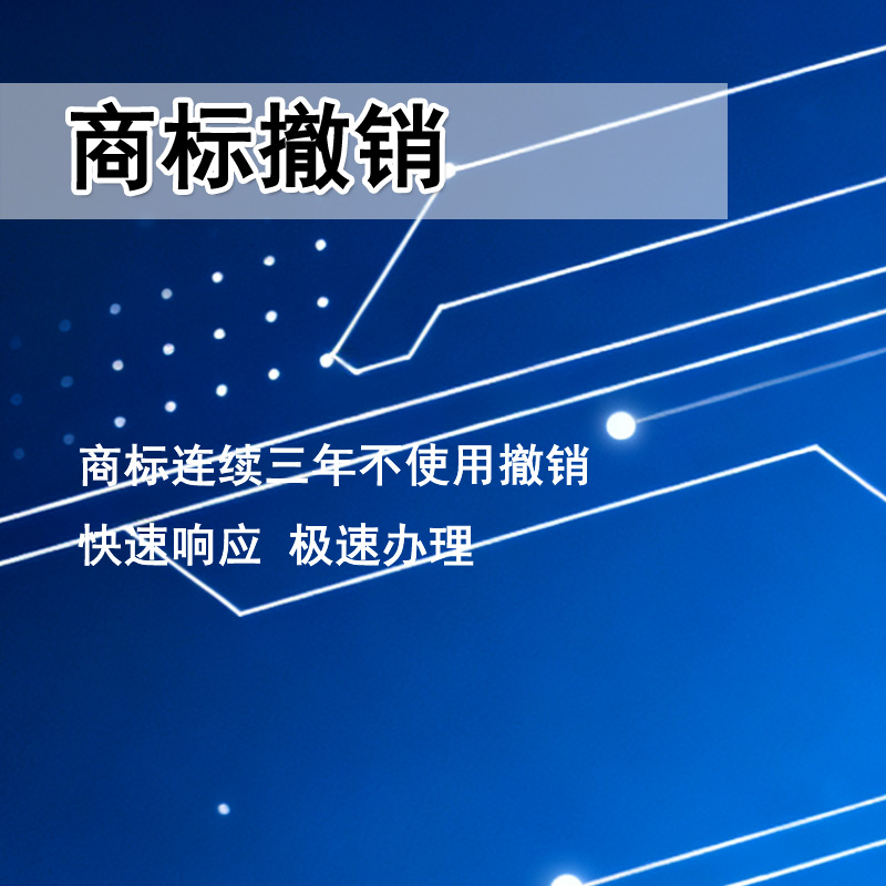 商标撤三申请
