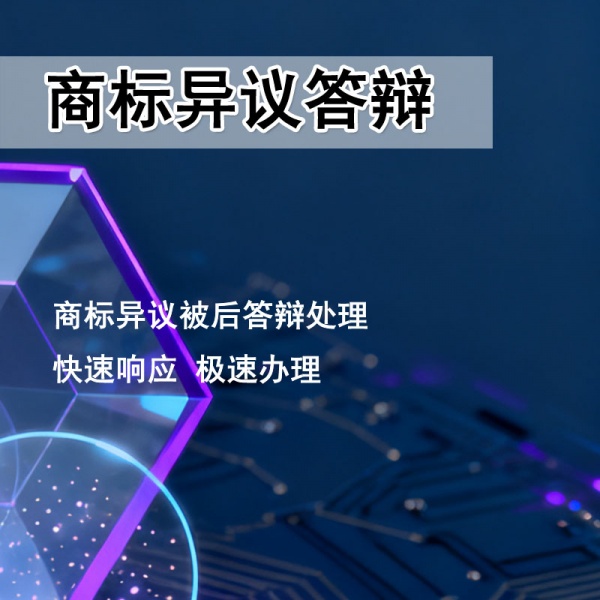 商标异议答辩