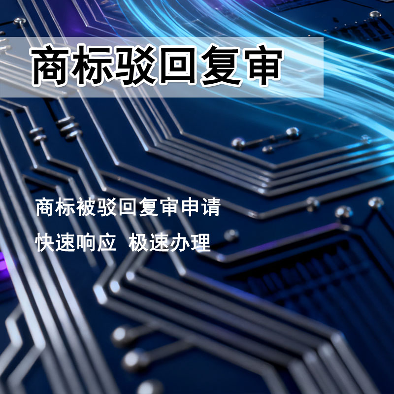 商标驳回复审