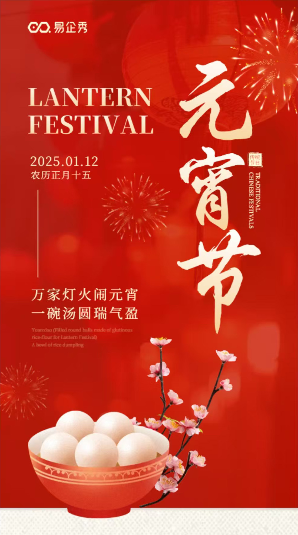 全风实业祝大家元宵快乐