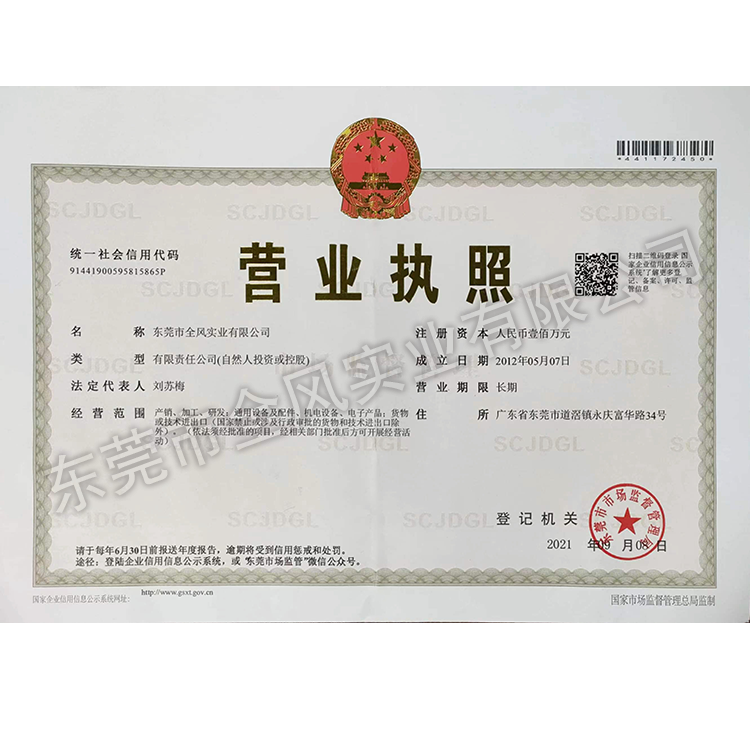 东莞市全风实业 营业执照