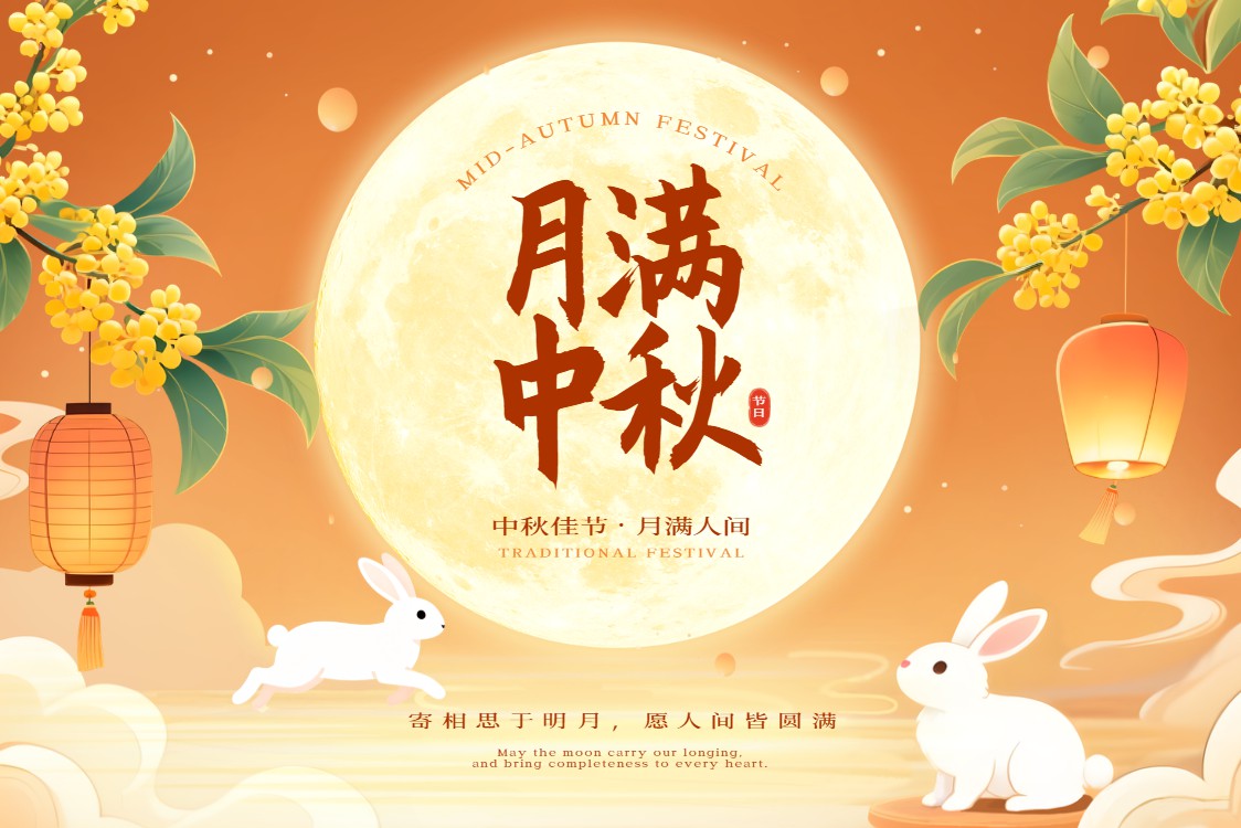 中秋赏月度，喜乐相伴