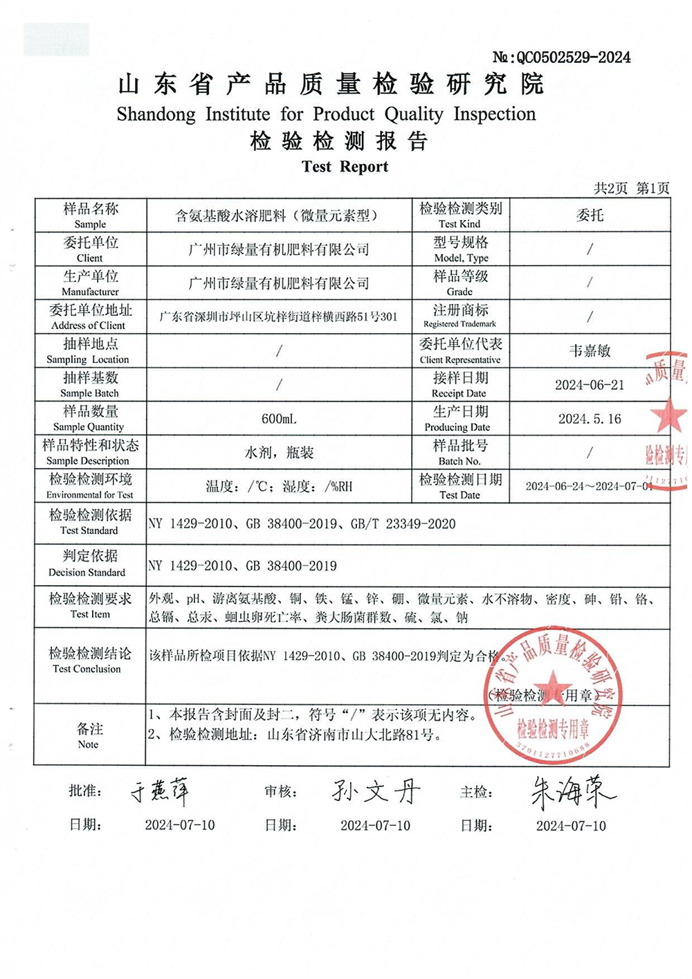 2024批次1-含氨基酸水溶肥料（铜铁锰锌硼）-2