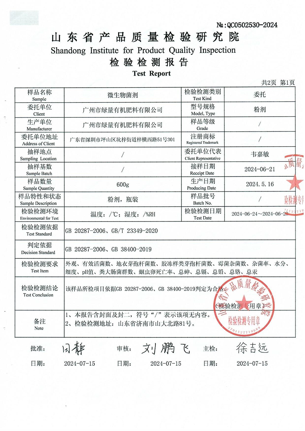 2024批次1--微生物菌剂（胶冻样、地衣）-2