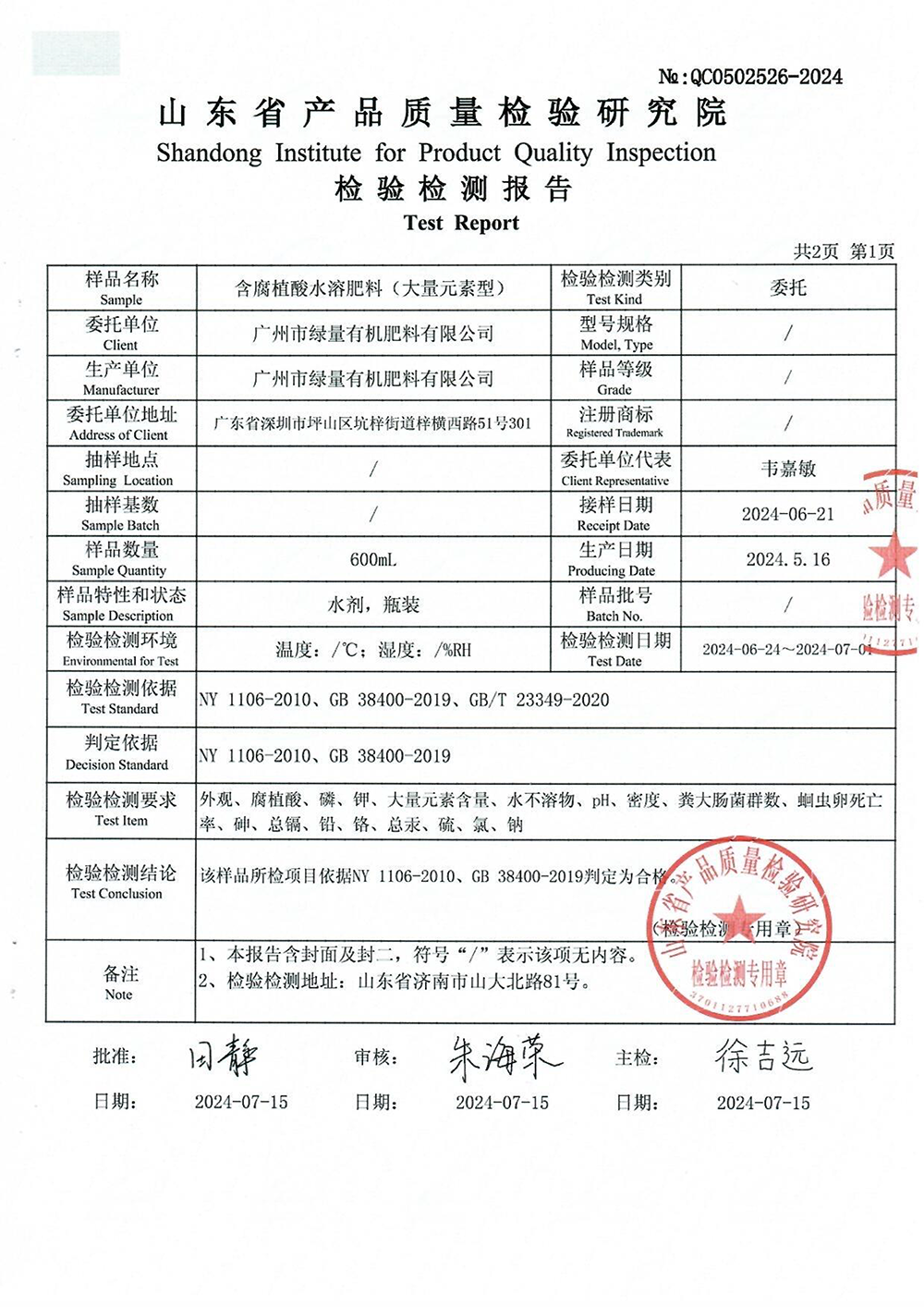 2024批次1-含腐植酸水溶肥料（磷钾）-2024-2