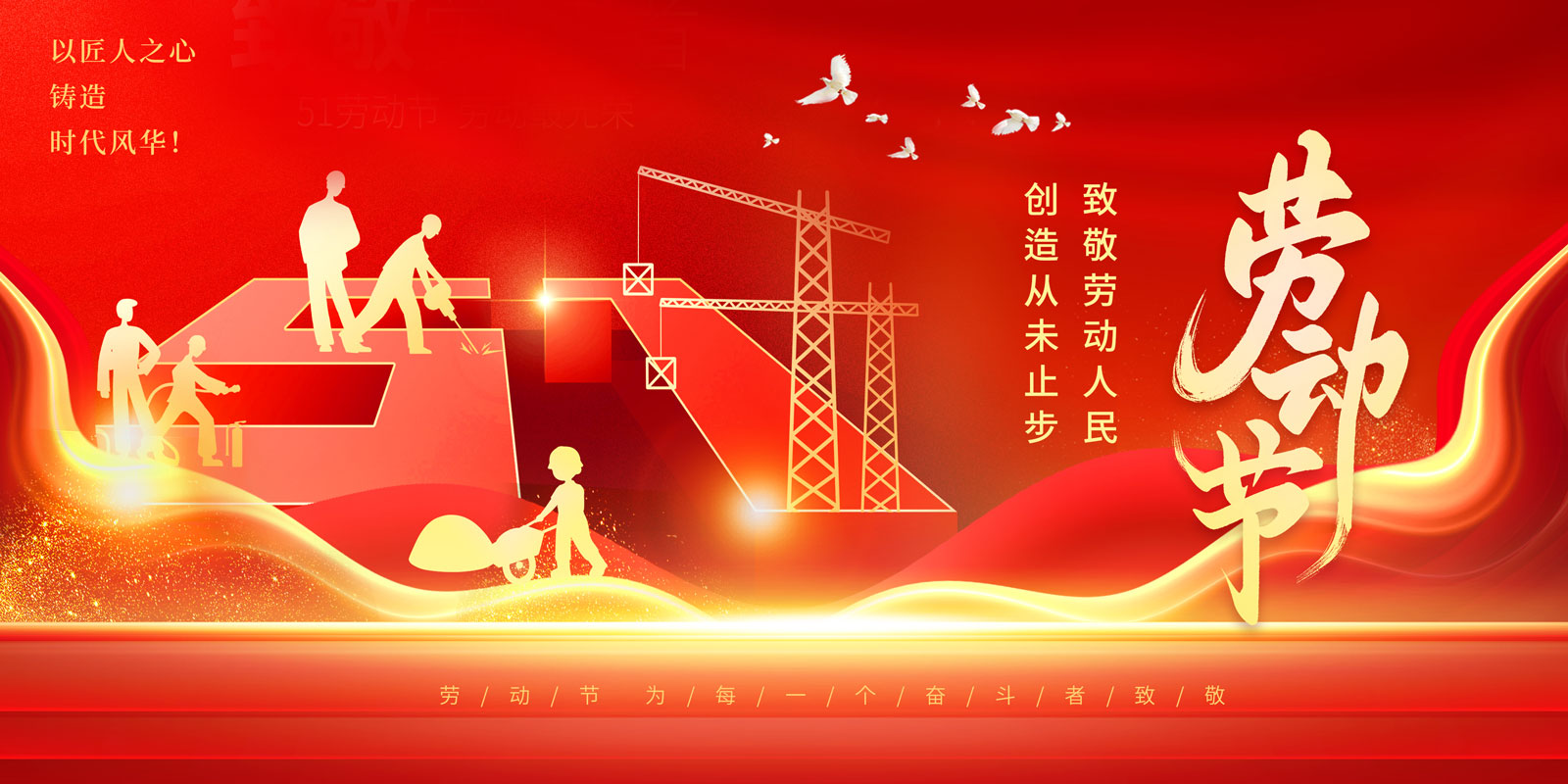 劳动者之光——庆祝五一国际劳动节