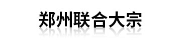 郑州联合大宗供应链管理有限公司
