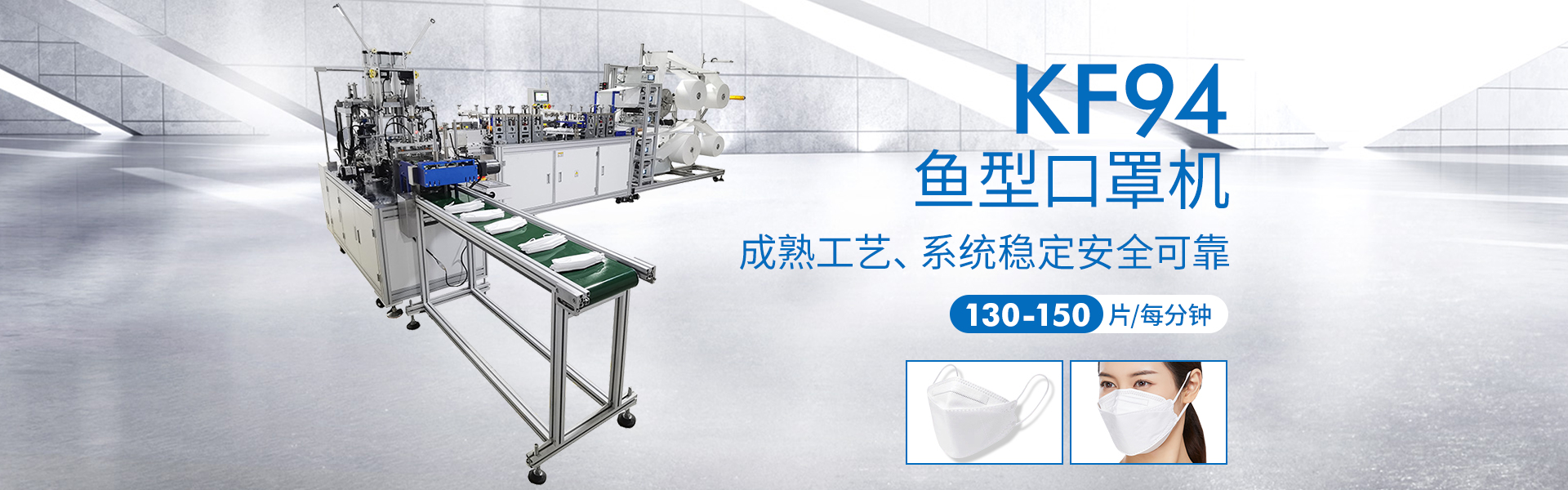 KF94鱼型口罩机