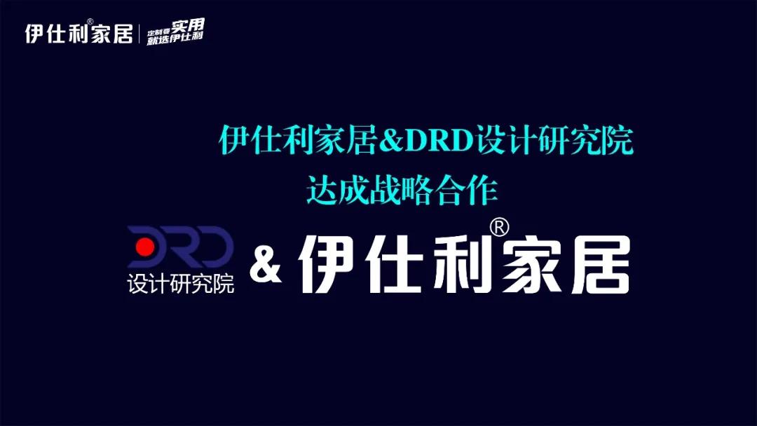 重磅！伊仕利家居携手DRD设计研...