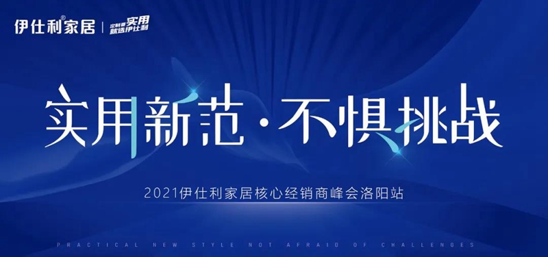 实用新范•不惧挑战|2021伊仕...