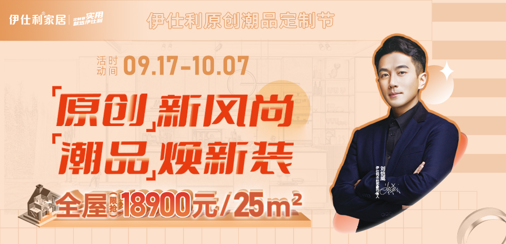 年度重磅！伊仕利“原创新风尚 潮...