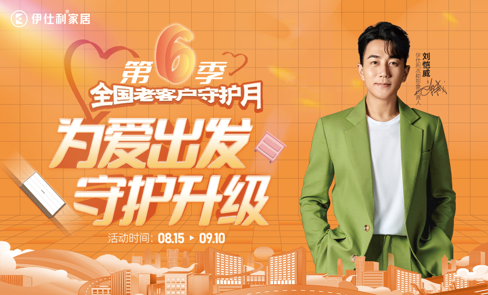 为爱出发 守护升级 | 伊仕利第...