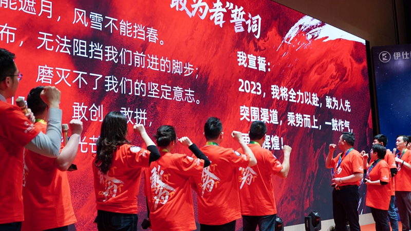 为每一个敢为者撑腰•2023伊仕...