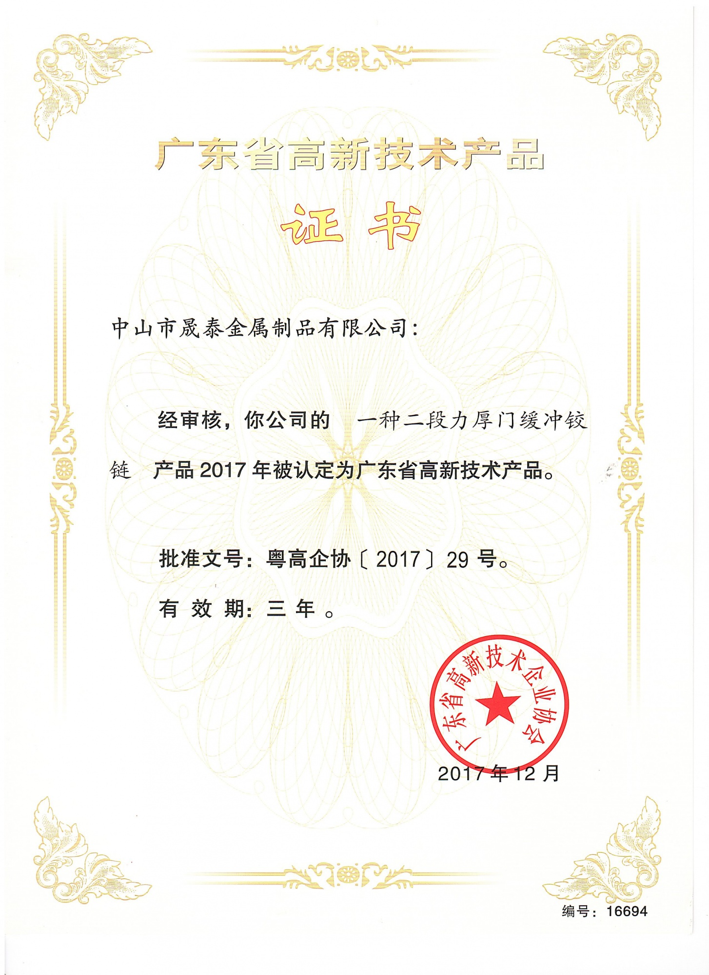 2017 High Quality Certificate No. 16693 16694