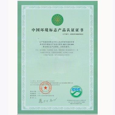 中国环境标志产品认证书